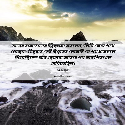 Picture 06 - 1 ৰাজাৱলী 13:12 BENIRV - তাদের বাবা তাদের - Bible Verse Picture