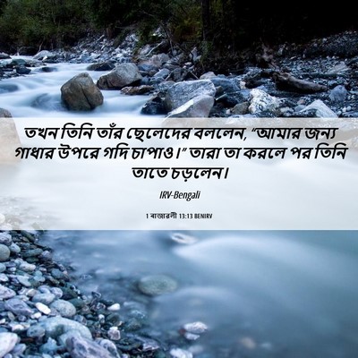 Picture 06 - 1 ৰাজাৱলী 13:13 BENIRV - তখন তিনি তাঁর - Bible Verse Picture