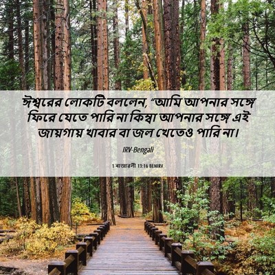 Picture 06 - 1 ৰাজাৱলী 13:16 BENIRV - ঈশ্বরের লোকটি - Bible Verse Picture