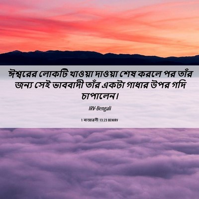 Picture 06 - 1 ৰাজাৱলী 13:23 BENIRV - ঈশ্বরের লোকটি - Bible Verse Picture