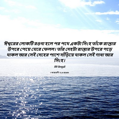 Picture 06 - 1 ৰাজাৱলী 13:24 BENIRV - ঈশ্বরের লোকটি - Bible Verse Picture