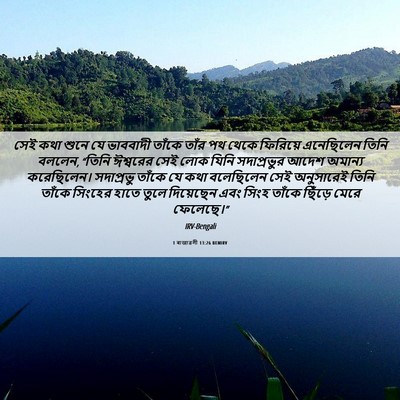 Picture 06 - 1 ৰাজাৱলী 13:26 BENIRV - সেই কথা শুনে যে - Bible Verse Picture