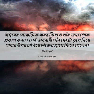 Picture 06 - 1 ৰাজাৱলী 13:29 BENIRV - ঈশ্বরের লোকটিকে - Bible Verse Picture