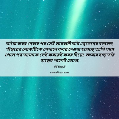 Picture 06 - 1 ৰাজাৱলী 13:31 BENIRV - তাঁকে কবর দেবার পর - Bible Verse Picture
