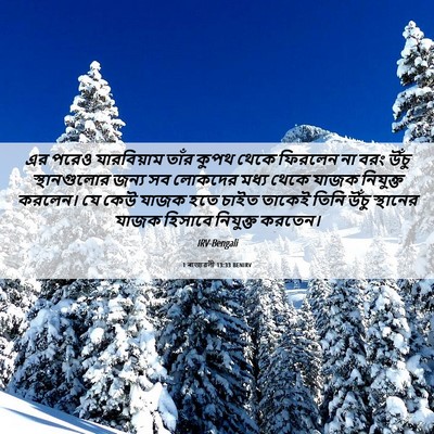 Picture 06 - 1 ৰাজাৱলী 13:33 BENIRV - এর পরেও যারবিয়াম - Bible Verse Picture