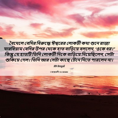 Picture 06 - 1 ৰাজাৱলী 13:4 BENIRV - বৈথেলে বেদির - Bible Verse Picture