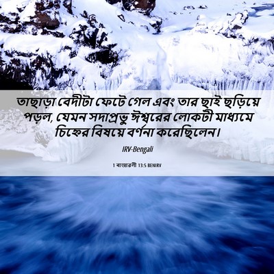 Picture 06 - 1 ৰাজাৱলী 13:5 BENIRV - তাছাড়া বেদীটা - Bible Verse Picture