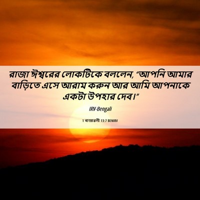 Picture 06 - 1 ৰাজাৱলী 13:7 BENIRV - রাজা ঈশ্বরের - Bible Verse Picture