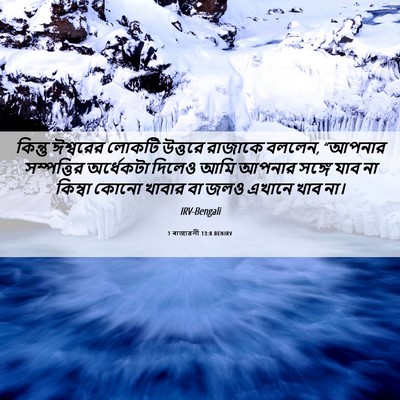 Picture 06 - 1 ৰাজাৱলী 13:8 BENIRV - কিন্তু ঈশ্বরের - Bible Verse Picture