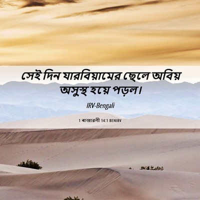 Picture 06 - 1 ৰাজাৱলী 14:1 BENIRV - সেই দিন - Bible Verse Picture
