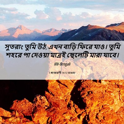Picture 06 - 1 ৰাজাৱলী 14:12 BENIRV - সুতরাং তুমি উঠ, এখন - Bible Verse Picture