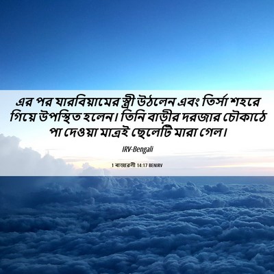 Picture 06 - 1 ৰাজাৱলী 14:17 BENIRV - এর পর যারবিয়ামের - Bible Verse Picture