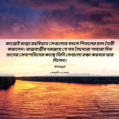 Picture 06 - 1 ৰাজাৱলী 14:27 BENIRV - কাজেই রাজা - Bible Verse Picture