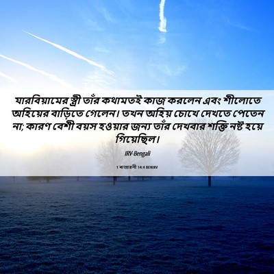 Picture 06 - 1 ৰাজাৱলী 14:4 BENIRV - যারবিয়ামের - Bible Verse Picture