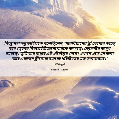 Picture 06 - 1 ৰাজাৱলী 14:5 BENIRV - কিন্তু সদাপ্রভু - Bible Verse Picture