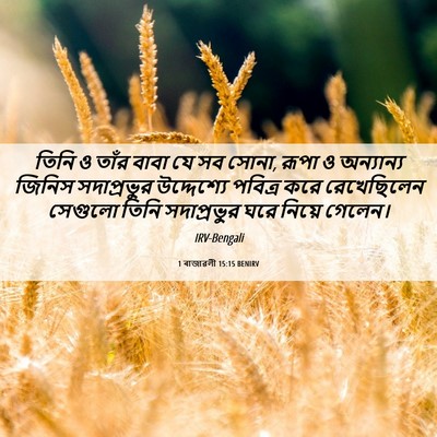 Picture 06 - 1 ৰাজাৱলী 15:15 BENIRV - তিনি ও তাঁর বাবা যে - Bible Verse Picture