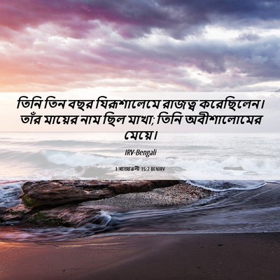 Picture 06 - 1 ৰাজাৱলী 15:2 BENIRV - তিনি তিন বছর - Bible Verse Picture