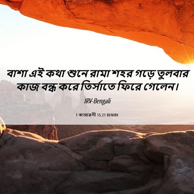 Picture 06 - 1 ৰাজাৱলী 15:21 BENIRV - বাশা এই কথা শুনে - Bible Verse Picture