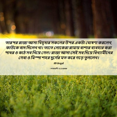 Picture 06 - 1 ৰাজাৱলী 15:22 BENIRV - তারপর রাজা আসা - Bible Verse Picture