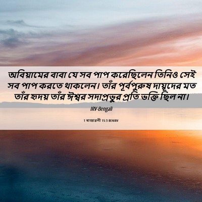Picture 06 - 1 ৰাজাৱলী 15:3 BENIRV - অবিয়ামের বাবা যে - Bible Verse Picture