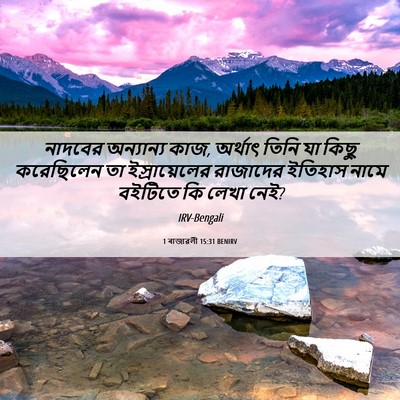 Picture 06 - 1 ৰাজাৱলী 15:31 BENIRV - নাদবের অন্যান্য - Bible Verse Picture