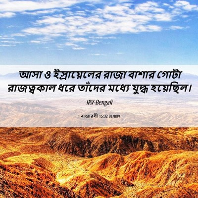 Picture 06 - 1 ৰাজাৱলী 15:32 BENIRV - আসা ও ইস্রায়েলের - Bible Verse Picture