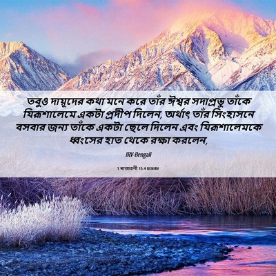 Picture 06 - 1 ৰাজাৱলী 15:4 BENIRV - তবুও দায়ূদের কথা - Bible Verse Picture