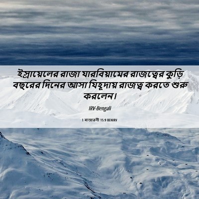 Picture 06 - 1 ৰাজাৱলী 15:9 BENIRV - ইস্রায়েলের রাজা - Bible Verse Picture