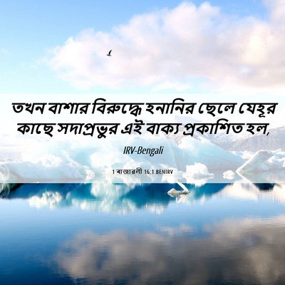 Picture 06 - 1 ৰাজাৱলী 16:1 BENIRV - তখন বাশার - Bible Verse Picture