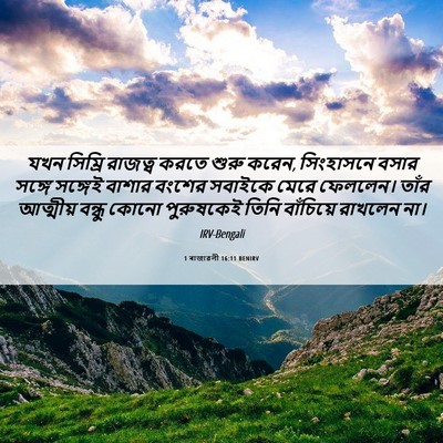 Picture 06 - 1 ৰাজাৱলী 16:11 BENIRV - যখন সিম্রি রাজত্ব - Bible Verse Picture