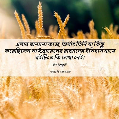 Picture 06 - 1 ৰাজাৱলী 16:14 BENIRV - এলার অন্যান্য কাজ, - Bible Verse Picture