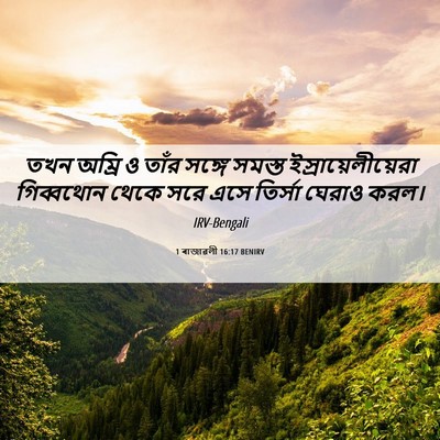 Picture 06 - 1 ৰাজাৱলী 16:17 BENIRV - তখন অম্রি ও তাঁর - Bible Verse Picture