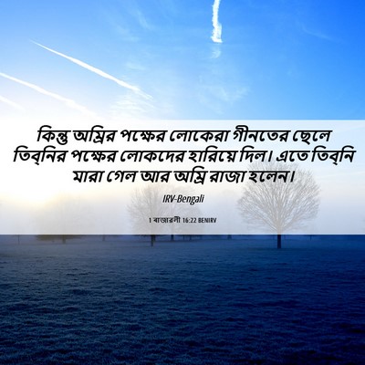 Picture 06 - 1 ৰাজাৱলী 16:22 BENIRV - কিন্তু অম্রির - Bible Verse Picture
