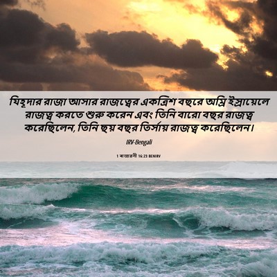 Picture 06 - 1 ৰাজাৱলী 16:23 BENIRV - যিহূদার রাজা আসার - Bible Verse Picture