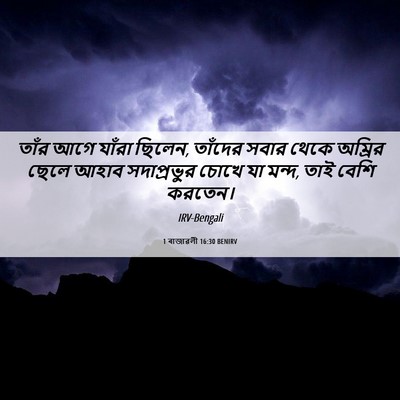 Picture 06 - 1 ৰাজাৱলী 16:30 BENIRV - তাঁর আগে যাঁরা - Bible Verse Picture