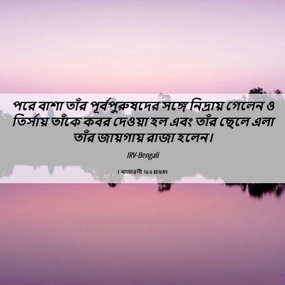 Picture 06 - 1 ৰাজাৱলী 16:6 BENIRV - পরে বাশা তাঁর - Bible Verse Picture