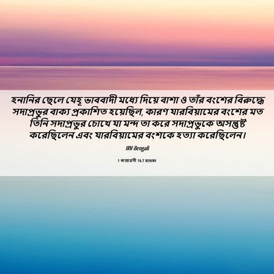 Picture 06 - 1 ৰাজাৱলী 16:7 BENIRV - হনানির ছেলে যেহূ - Bible Verse Picture