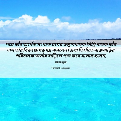 Picture 06 - 1 ৰাজাৱলী 16:9 BENIRV - পরে তাঁর অর্ধেক - Bible Verse Picture