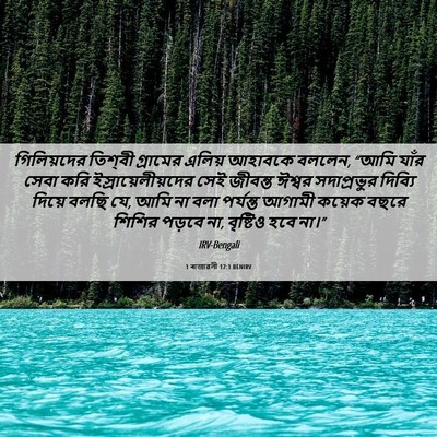 Picture 06 - 1 ৰাজাৱলী 17:1 BENIRV - গিলিয়দের তিশ্‌বী - Bible Verse Picture