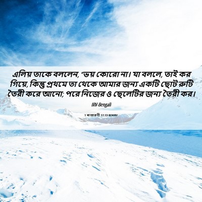 Picture 06 - 1 ৰাজাৱলী 17:13 BENIRV - এলিয় তাকে বললেন, - Bible Verse Picture