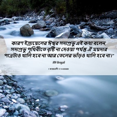 Picture 06 - 1 ৰাজাৱলী 17:14 BENIRV - কারণ ইস্রায়েলের - Bible Verse Picture