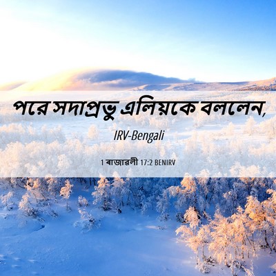 Picture 06 - 1 ৰাজাৱলী 17:2 BENIRV - পরে সদাপ্রভু - Bible Verse Picture