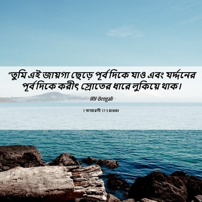 Picture 06 - 1 ৰাজাৱলী 17:3 BENIRV - “তুমি এই জায়গা - Bible Verse Picture