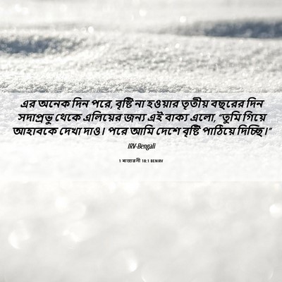 Picture 06 - 1 ৰাজাৱলী 18:1 BENIRV - এর অনেক দিন পরে, - Bible Verse Picture