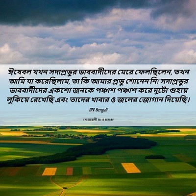 Picture 06 - 1 ৰাজাৱলী 18:13 BENIRV - ঈষেবল যখন - Bible Verse Picture