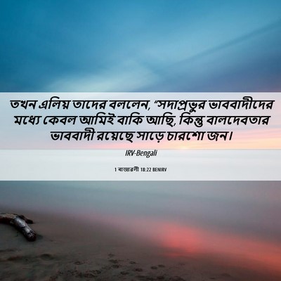 Picture 06 - 1 ৰাজাৱলী 18:22 BENIRV - তখন এলিয় তাদের - Bible Verse Picture