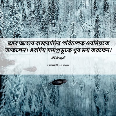 Picture 06 - 1 ৰাজাৱলী 18:3 BENIRV - আর আহাব রাজবাড়ির - Bible Verse Picture
