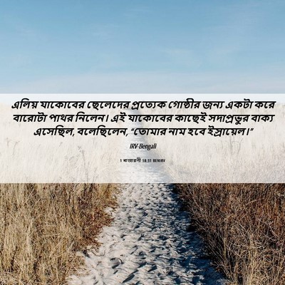 Picture 06 - 1 ৰাজাৱলী 18:31 BENIRV - এলিয় যাকোবের - Bible Verse Picture