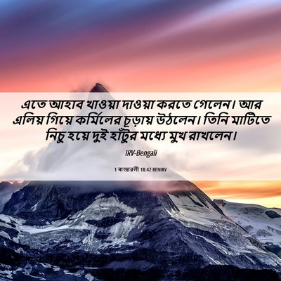 Picture 06 - 1 ৰাজাৱলী 18:42 BENIRV - এতে আহাব খাওয়া - Bible Verse Picture
