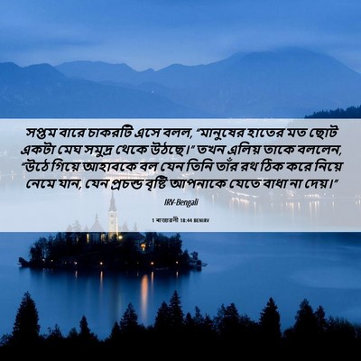Picture 06 - 1 ৰাজাৱলী 18:44 BENIRV - সপ্তম বারে চাকরটি - Bible Verse Picture